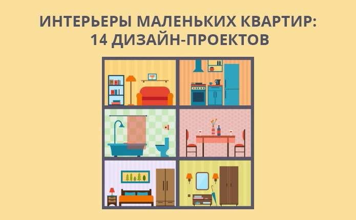 Comment équiper la conception d'un petit appartement: 14 meilleurs projets